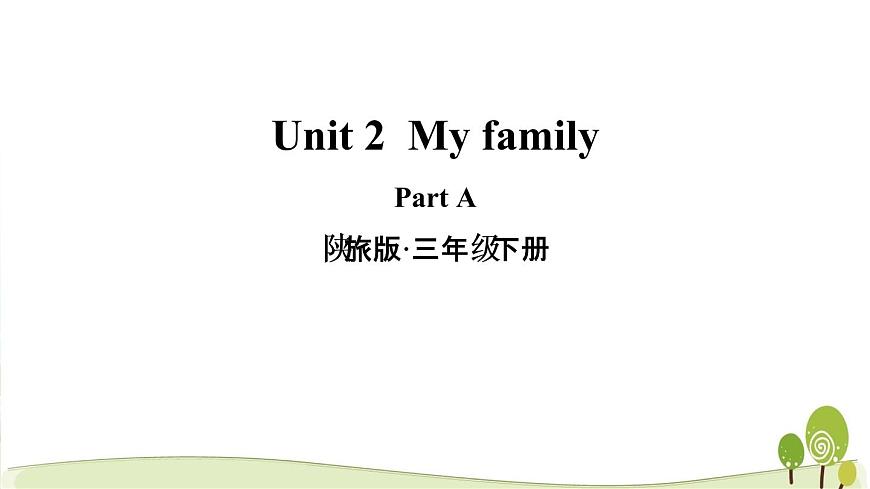 陜旅版英語三年級(jí)下Unit 2 Part A教學(xué)課件第1頁