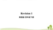 小学英语陕旅版四年级下册Revision 1教学ppt课件