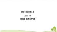英语五年级下册Revision 2教学ppt课件