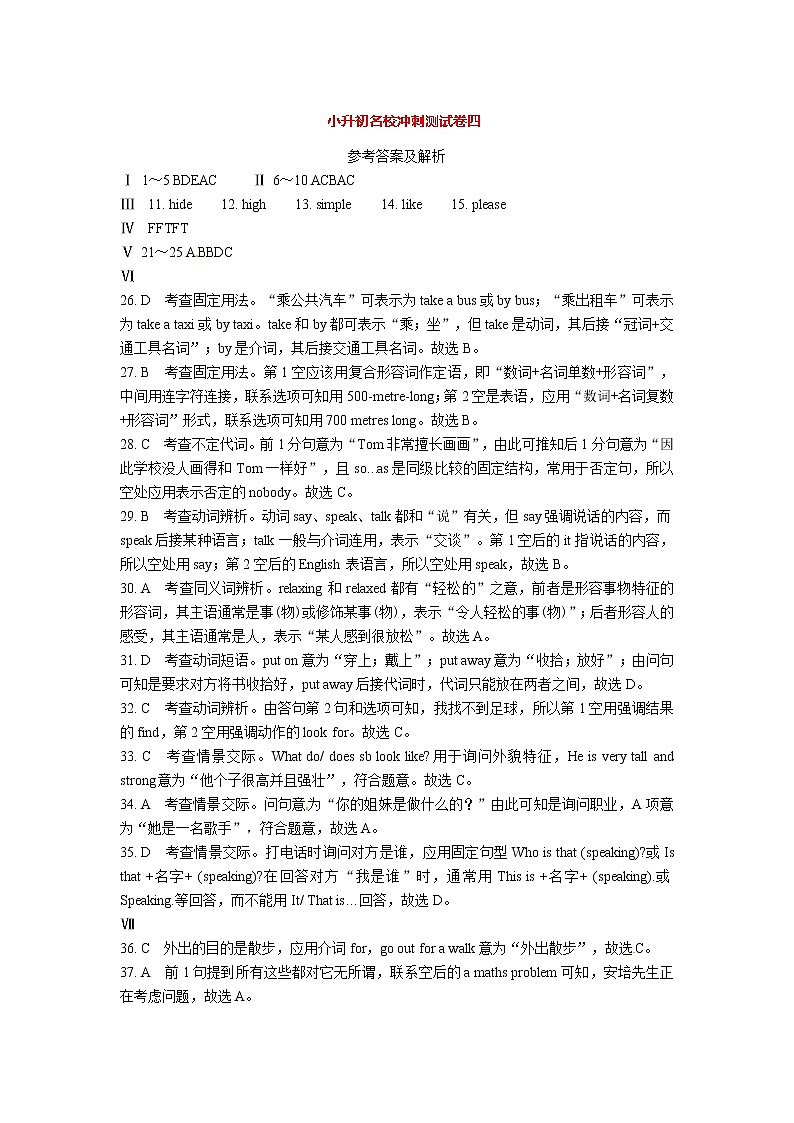 小升初名校冲刺测试卷四答案解析听力材料第1页