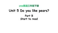 英语三年级下册Unit 5 Do you like pears? Part B课文配套ppt课件