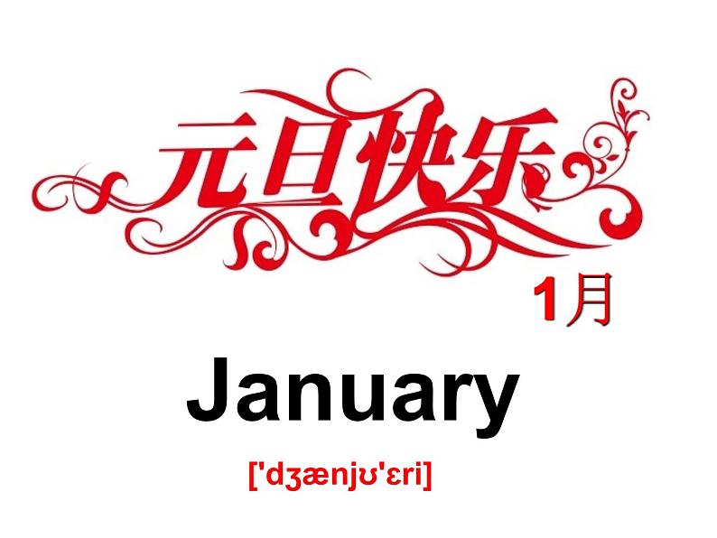 四年级英语下册课件-Lesson 7 Months of the Year(18)-冀教版06