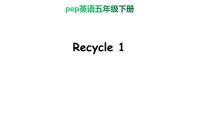 人教版 (PEP)五年级下册Recycle 1评优课课件ppt