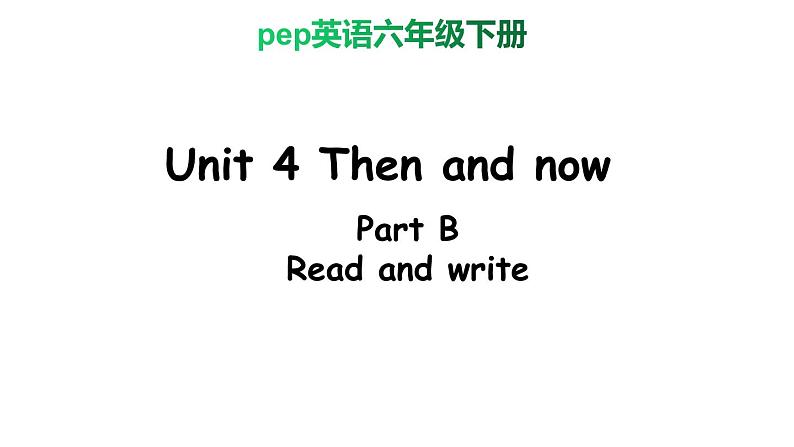 PEP小学英语六年级下册 Unit 4 Then and now B Read and write ppt课件+教学教案01