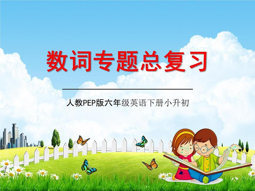 人教PEP版小升初英語《數(shù)詞專題總復(fù)習(xí)》精品教學(xué)課件PPT優(yōu)秀課件第1頁