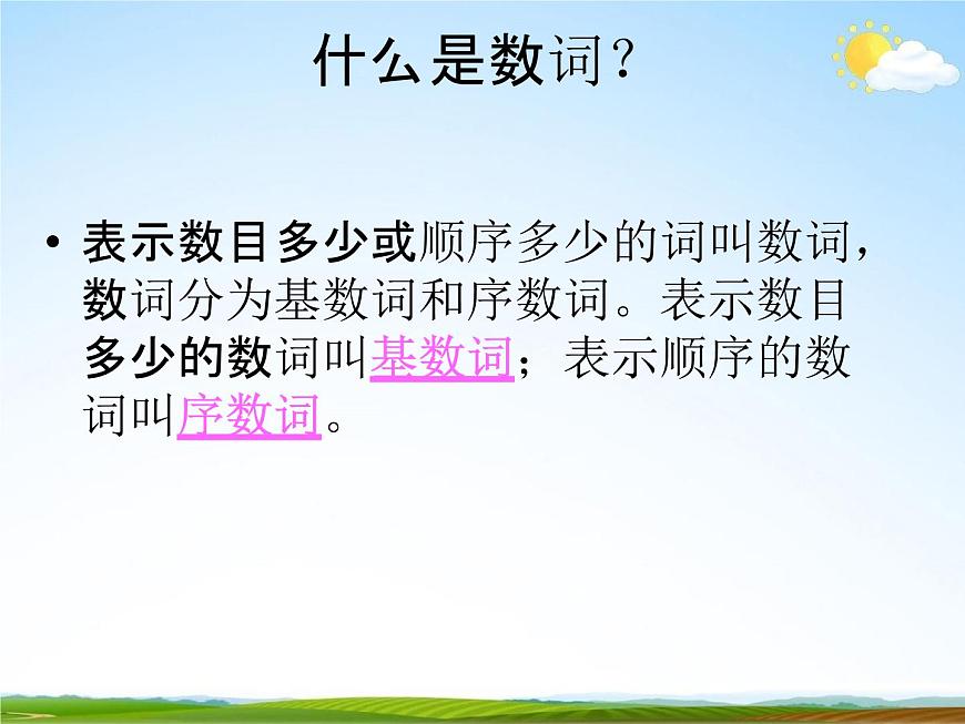 人教PEP版小升初英語《數(shù)詞專題總復(fù)習(xí)》精品教學(xué)課件PPT優(yōu)秀課件第2頁