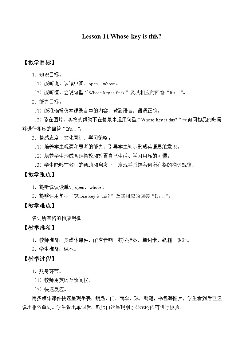 四年级下册英语教案-Lesson 11   Whose key is this?|接力版01