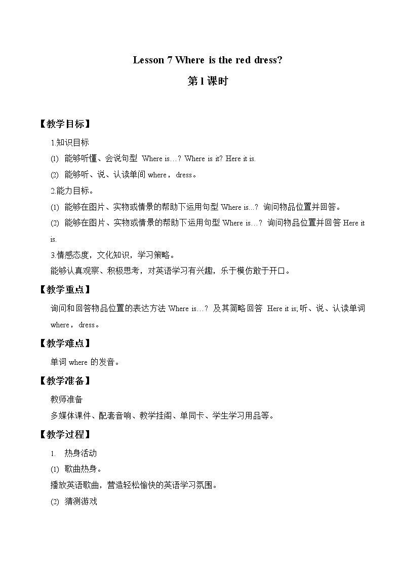三年级下册英语教案-Lesson 7   Where is the red dress|接力版第1页