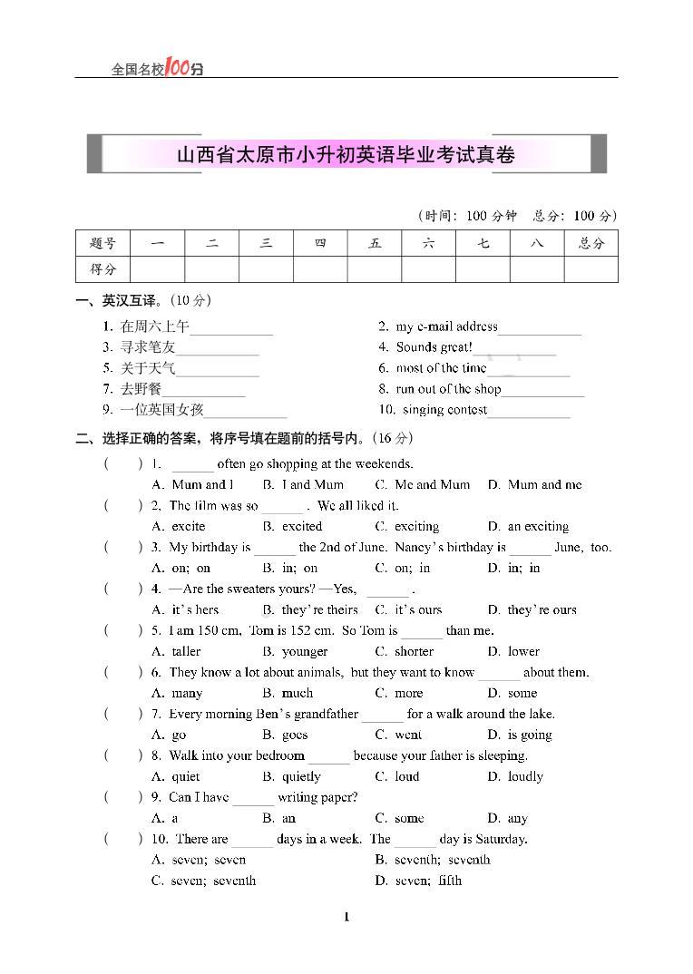 22020-2021学年山西省太原市小升初英语毕业考试真卷无答案01
