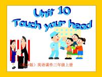 小学英语湘少版三年级上册Unit 10 Touch your head多媒体教学课件ppt