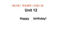 小学英语湘少版三年级上册Unit 12 Happy birthday示范课课件ppt