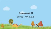 小学英语湘少版四年级上册Assessment Ⅱ教课课件ppt