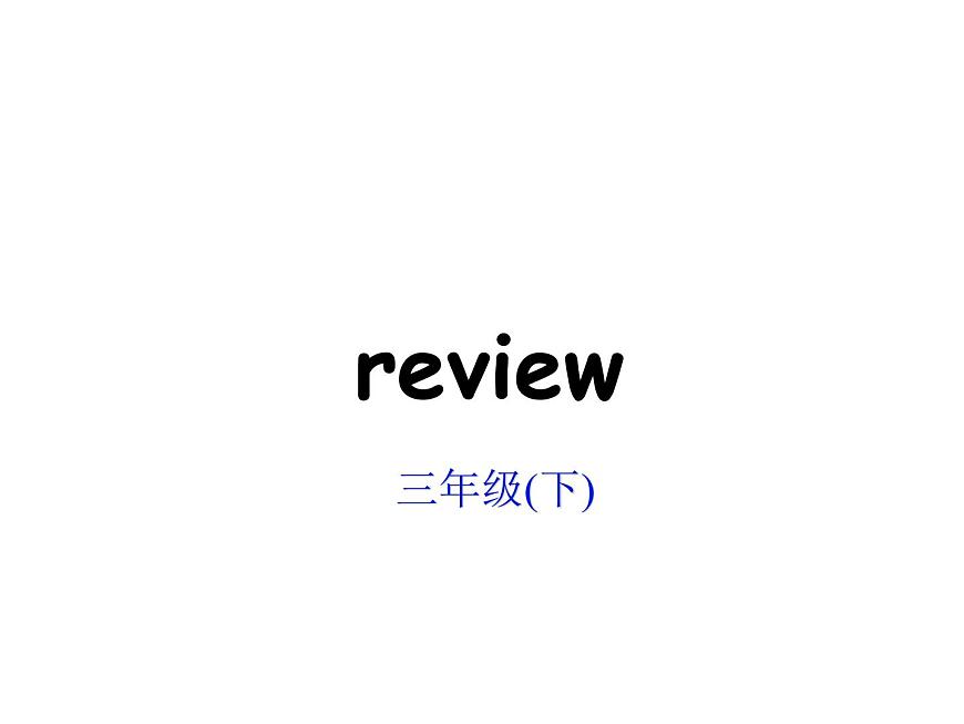 人教版pep小學(xué)三年級(jí)英語(yǔ)下冊(cè)英語(yǔ)期末總復(fù)習(xí)課件第2頁(yè)