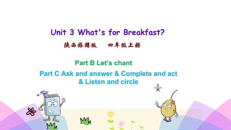 陕旅英语四上 Unit 3 第四课时 PPT课件第1页