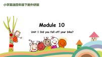 小學(xué)英語(yǔ)外研版 (三年級(jí)起點(diǎn))四年級(jí)下冊(cè)Unit 1 Did you fall off your bike?課堂教學(xué)課件ppt