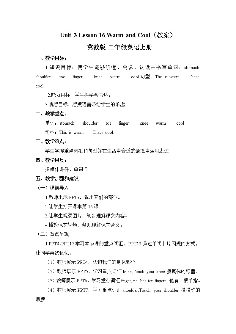 三年级上册英语Unit 3 Lesson 16 Warm and Cool 教案第1页