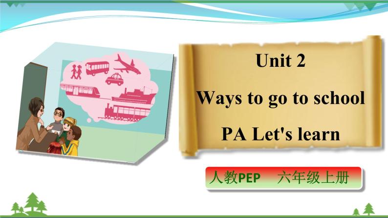 【人教PEP版】英语六年级上册 Unit 2 Ways to go to school PA Let's learn  (公开课） 优质课件+教案+练习+动画素材01