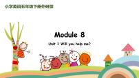 小学英语外研版 (三年级起点)五年级下册Unit 1  Will you help me?说课课件ppt