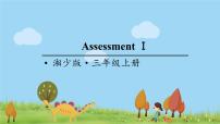 湘少版英语三年级上册 Assessment Ⅰ PPT课件+素材