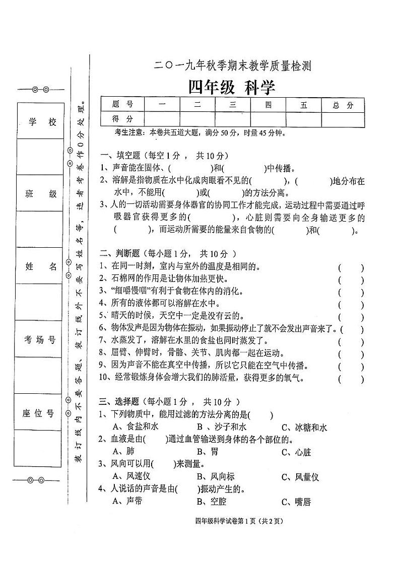 教科版2019年秋季四年级上册科学期末教学质量检测卷(无答案)01