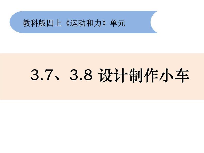 3.7+3.8 《设计制作小车》课件第1页