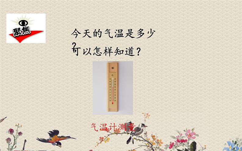 教科版(2017)3年级上册科学 天气《测量气温》课件02
