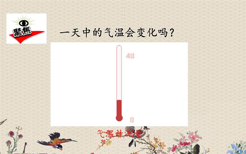 教科版(2017)3年级上册科学 天气《测量气温》课件03