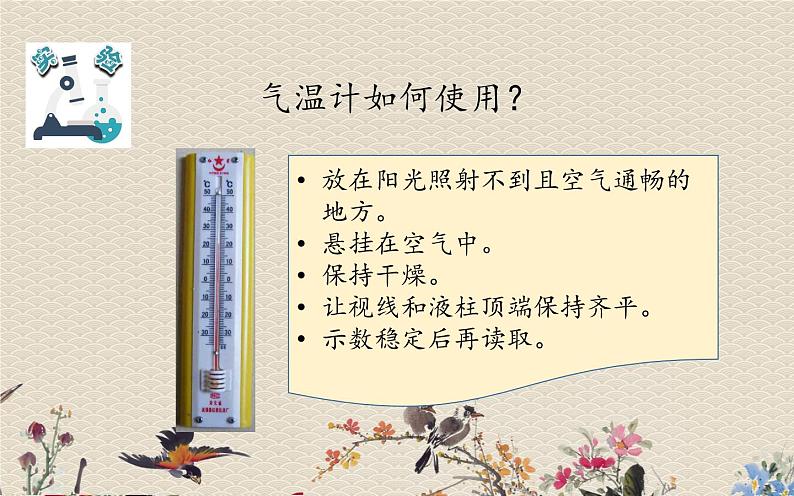 教科版(2017)3年级上册科学 天气《测量气温》课件06