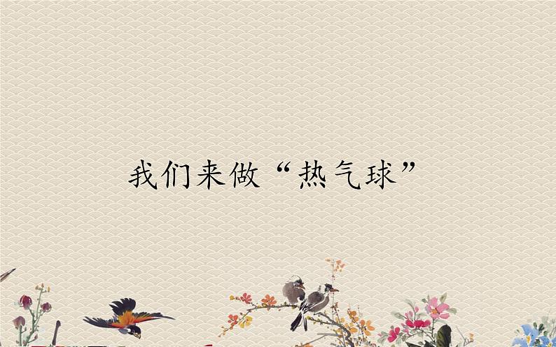 教科版(2017)3年级上册科学 空气《我们来做“热气球”》课件第1页