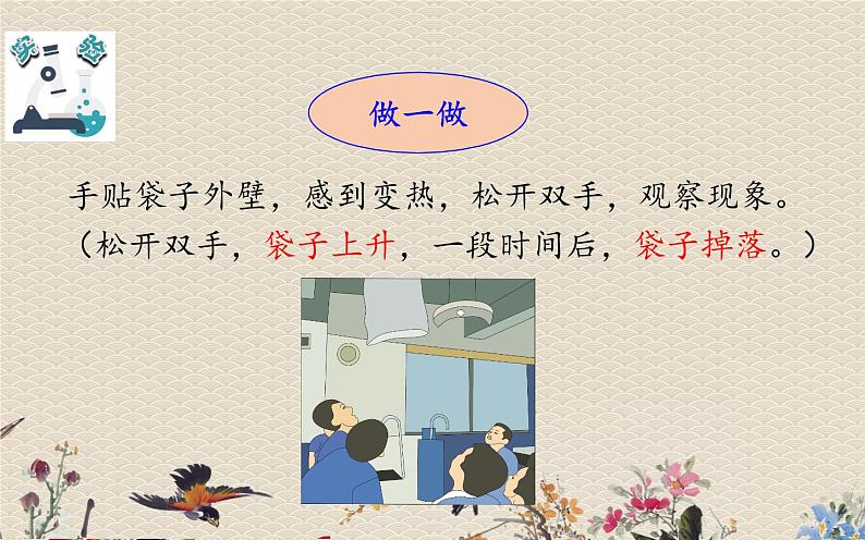 教科版(2017)3年级上册科学 空气《我们来做“热气球”》课件第8页
