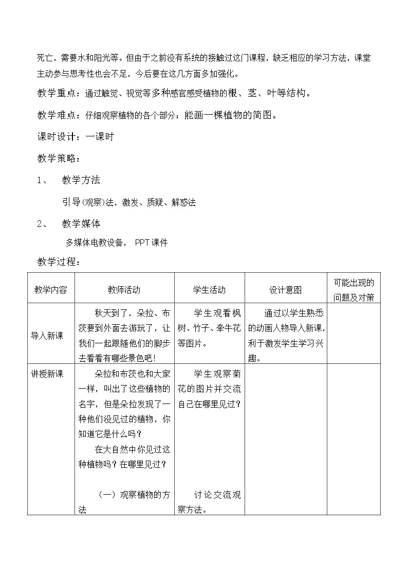 教科版（2017秋）一年级上册《2.观察一棵植物》教学设计02