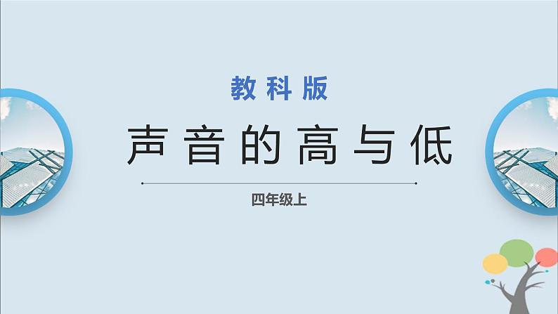 教科版四年级上册1.6《声音的高与低》课件+教案+素材01