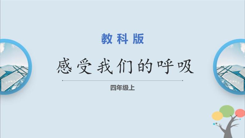 教科版四年级上册2.1《感受我们的呼吸》课件+教案+素材01