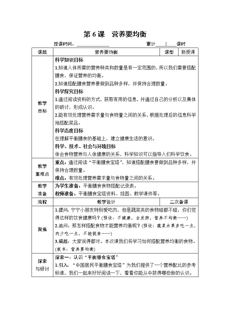 教科版四年级上册2.6《营养要均衡》课件+教案01