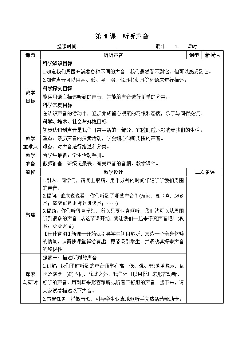 教科版四年级上册1.1《听听声音》课件+教案+素材01