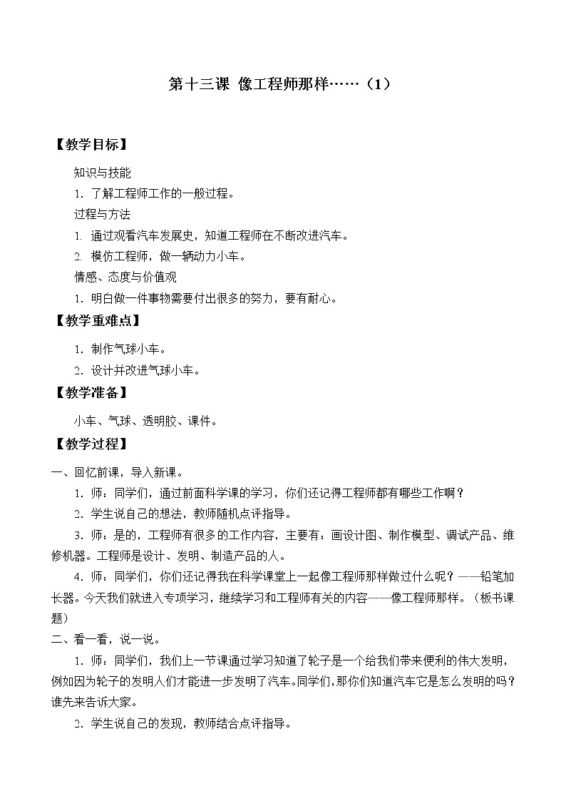 苏教版(2017秋)一年级上册科学 像工程师那样……_ 教案01