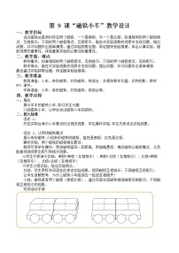 小学科学粤教粤科版 (2017)二年级上册9 磁铁小车教学设计及反思