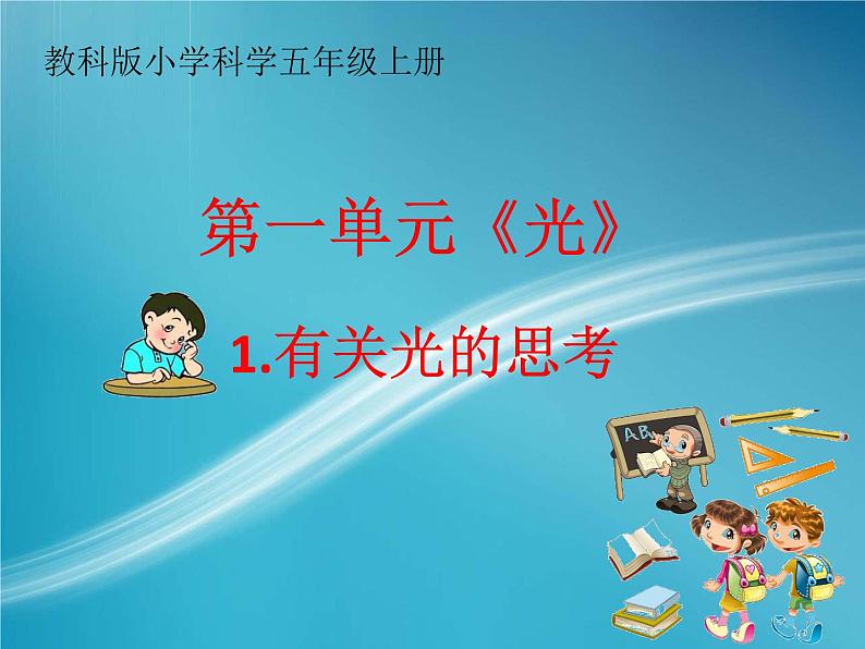 教科版五年级上册《有关光的思考》课件第1页