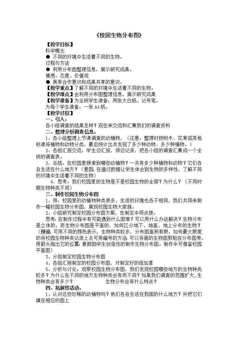 教科版科学六年级上 4.2 校园生物分布图 教案01