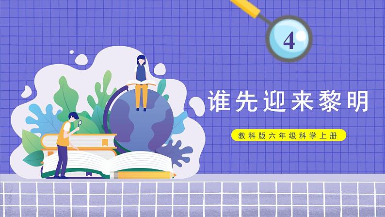 第4课 谁先迎来黎明第1页