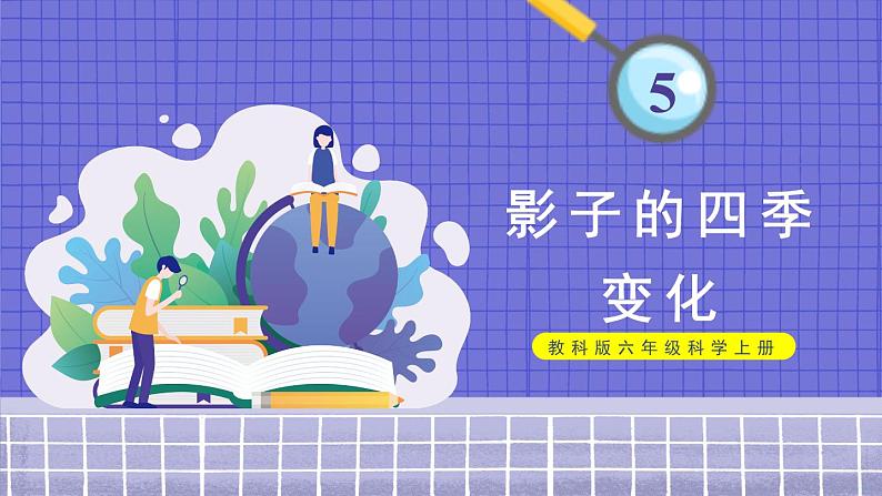 第5课 影子的四季变化第1页