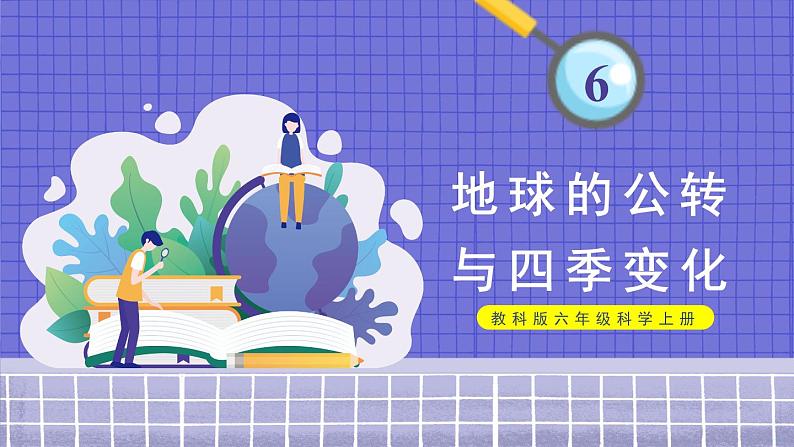 第6课 地球的公转与四季变化第1页