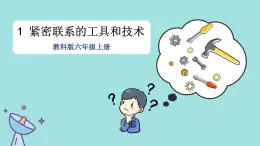 教科版六年级科学上册 三 工具与技术 第1课 紧密联系的工具和技术 课件