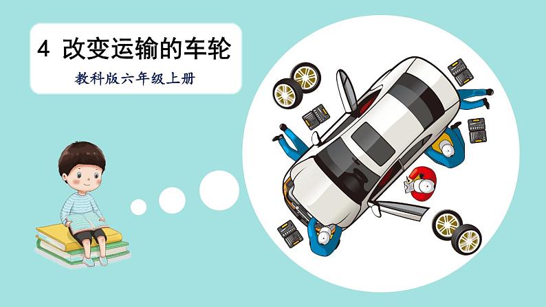 教科版六年级科学上册 三 工具与技术 第4课 改变运输的车轮 课件01