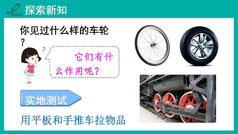 教科版六年级科学上册 三 工具与技术 第4课 改变运输的车轮 课件04