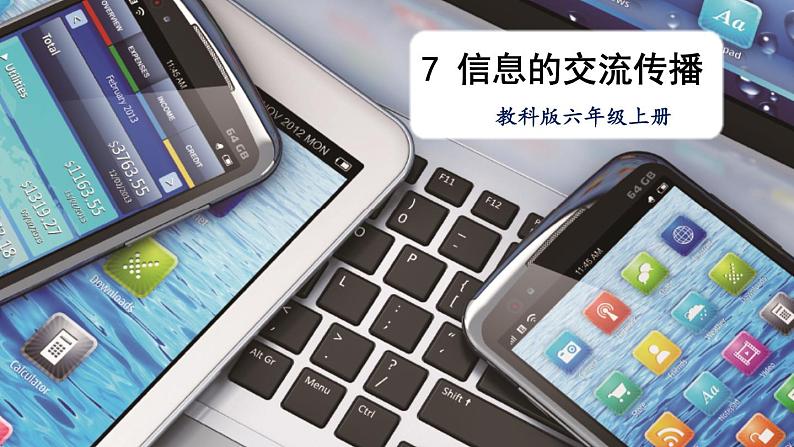 教科版六年级科学上册 三 工具与技术 第7课 信息的交流传播 课件第1页