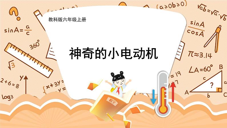 教科版六年级科学上册 四 能量 第6课 神奇的小电动机 课件01