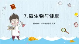 教科版六年级科学上册 一 微小世界 第7课 微生物与健康 课件