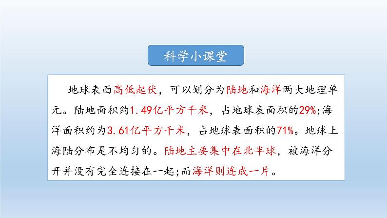 小学科学教科版五年级上册第二单元第1课《地球的表面 》课件(2021新版)04