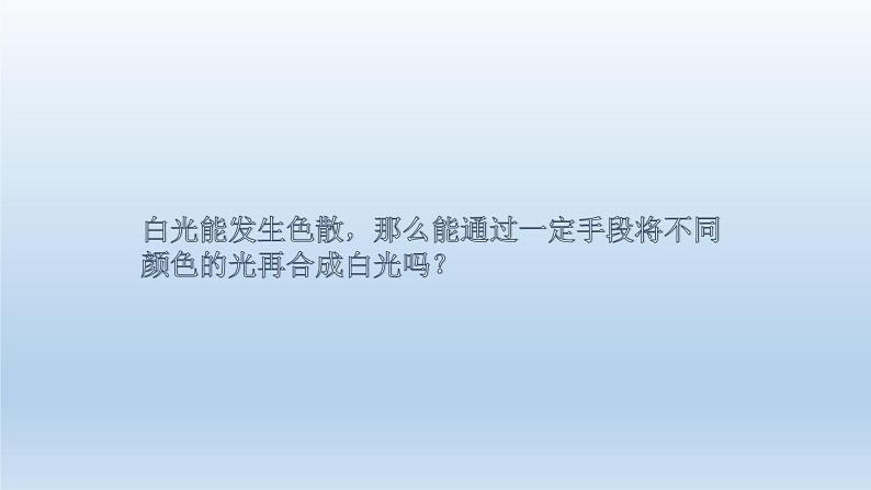 小学科学教科版五年级上册第一单元第5课《 认识棱镜 》课件(2021新版)第7页